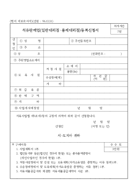 석유판매업(일반대리점·용제대리점)등록신청서 석유판매업(일반대리점·용제대리점)등록신청서